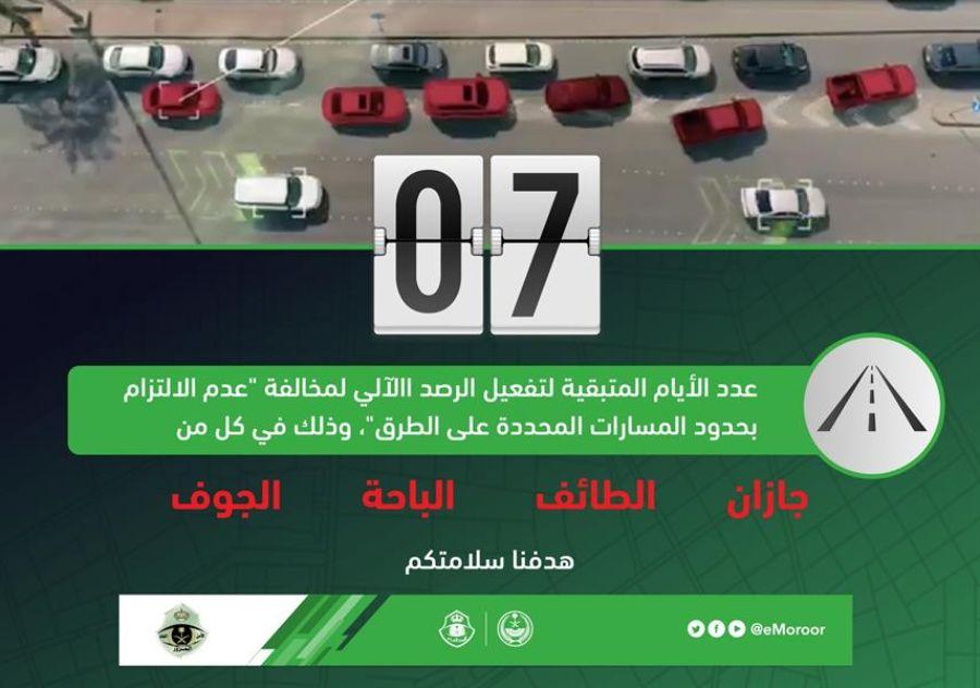 الرصد الآلي للمخالفات المرورية في السعودية 